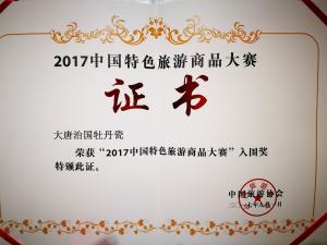 榮獲“2017中國特色旅游商品大賽”入圍獎